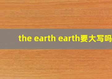 the earth earth要大写吗